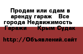 Продам или сдам в аренду гараж - Все города Недвижимость » Гаражи   . Крым,Судак